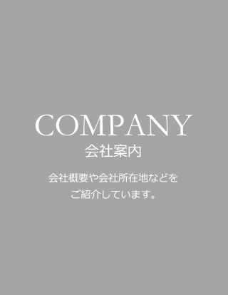 会社案内